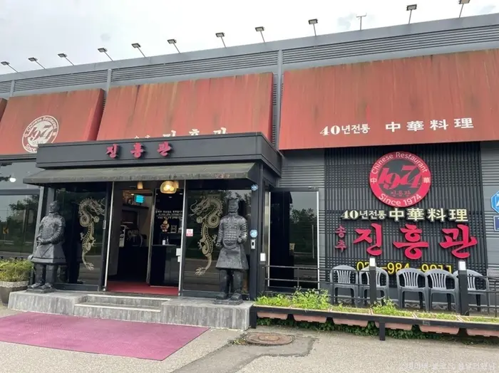 진흥관 · 음식점