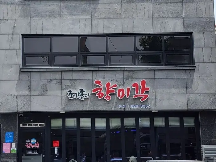 조기종의 향미각 본점 · 음식점