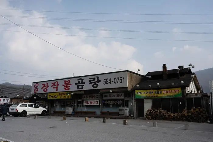 원조장작불곰탕 · 음식점
