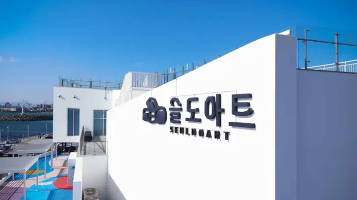 슬도아트 · 문화시설