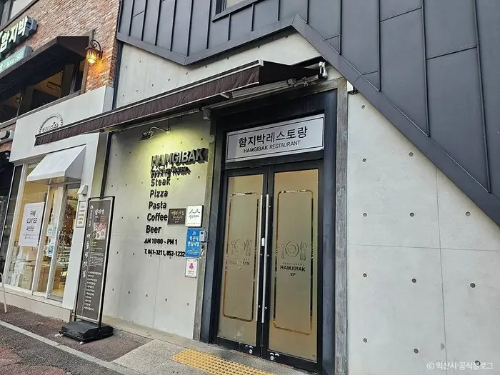 함지박레스토랑 · 음식점