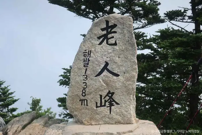 노인봉 · 관광지