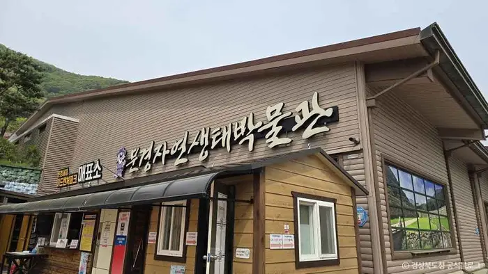 문경자연생태박물관 · 문화시설