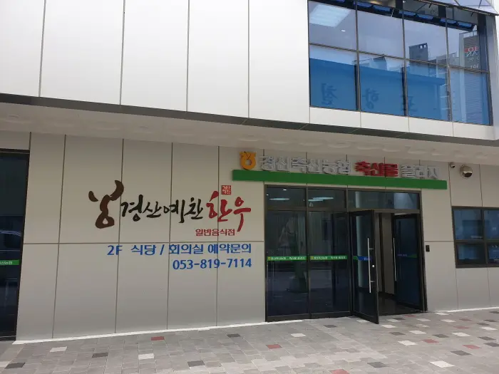 경산예찬한우 · 음식점