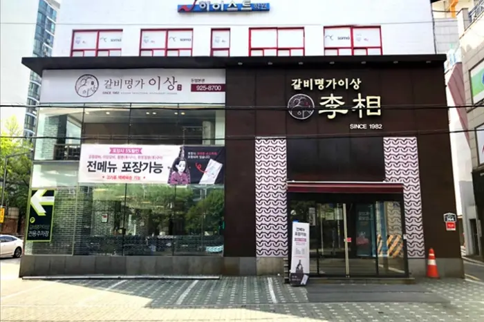 갈비명가이상 돈암본관 · 음식점