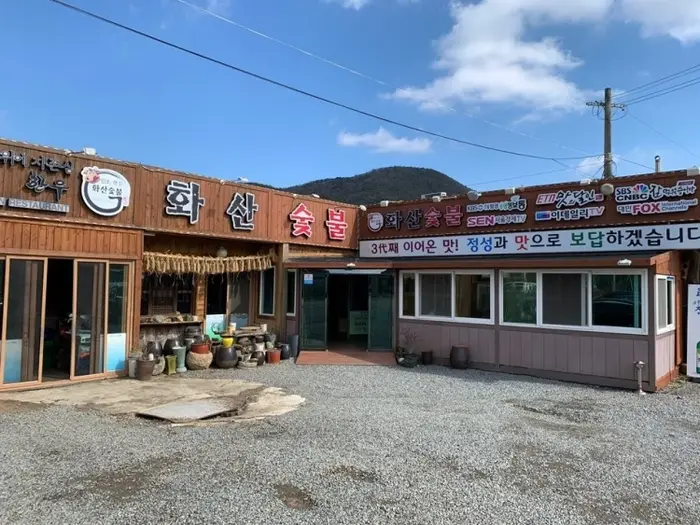 화산숯불&손두부 · 음식점