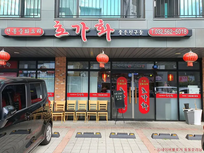 호가화 · 음식점