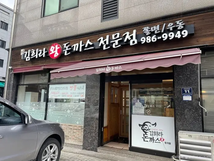 김희라왕돈까스전문점 · 음식점