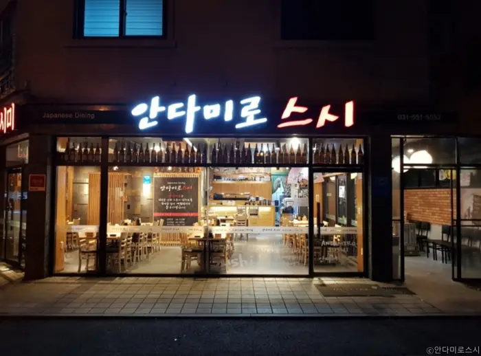 안다미로스시 · 음식점
