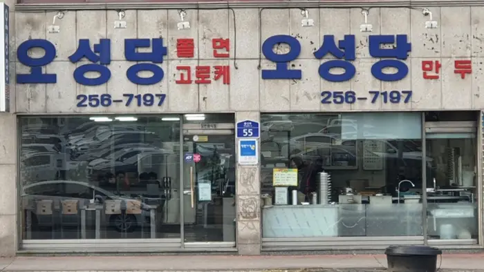 오성당 · 음식점