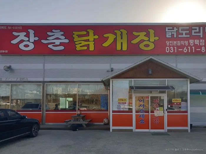 장춘닭개장평택점 · 음식점