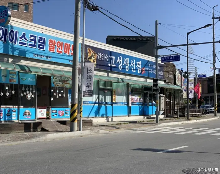 고성생선찜 · 음식점