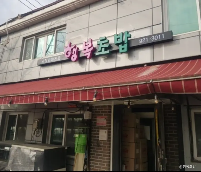 행복초밥 · 음식점