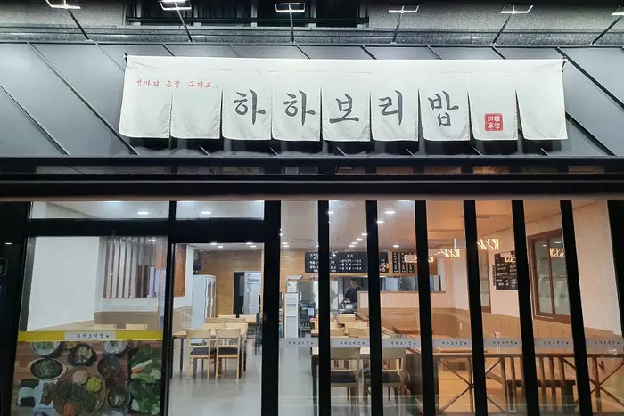 하하보리밥 · 음식점