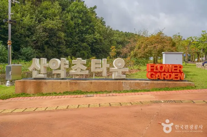 산약초타운 · 관광지