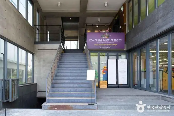 한국사찰음식문화체험관 · 관광지