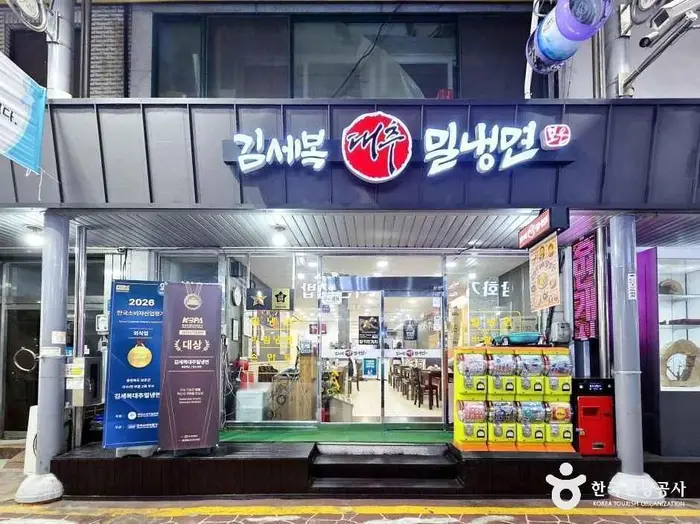 김세복 대추 밀냉면 · 음식점
