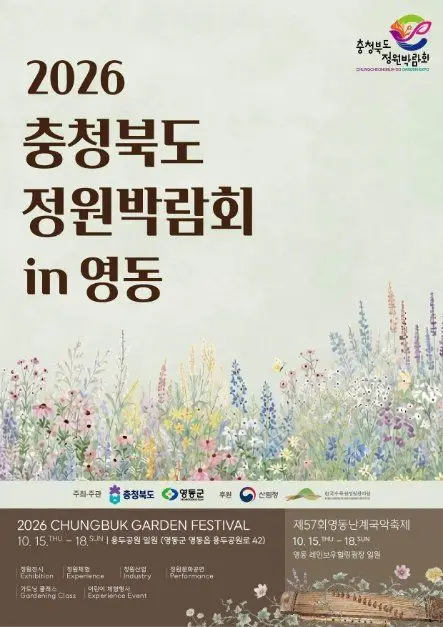 충청북도 정원박람회 in 영동 포스터