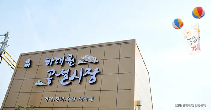 하대원공설시장 · 쇼핑