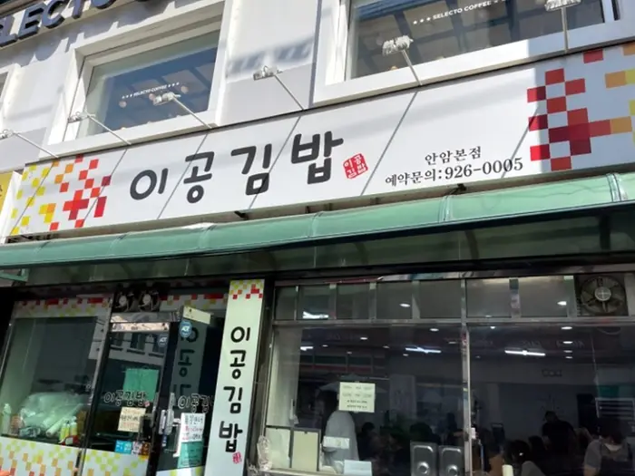 이공김밥 안암본점 · 음식점