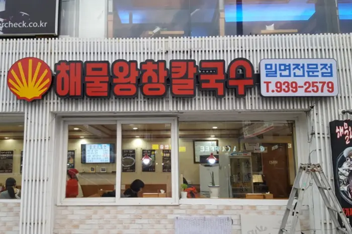 해물왕창칼국수 · 음식점