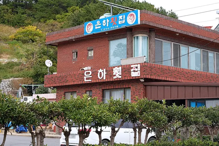 은하횟집 · 음식점