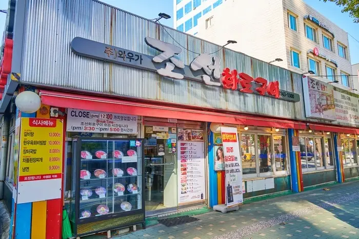 조선화로구이 · 음식점