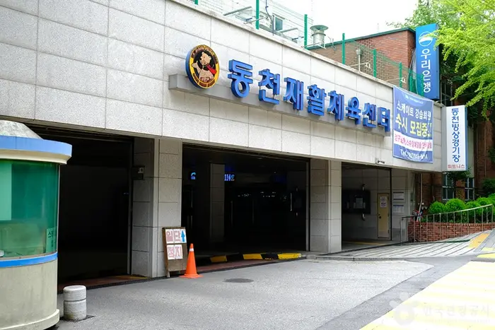 동천재활체육센터 · 레포츠