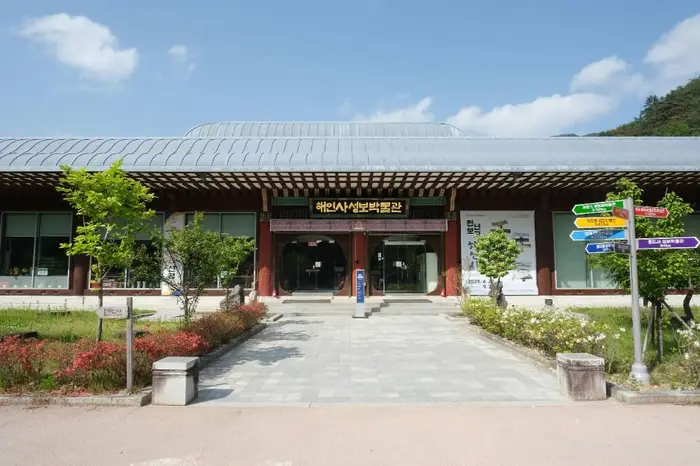 해인사 성보박물관 · 문화시설