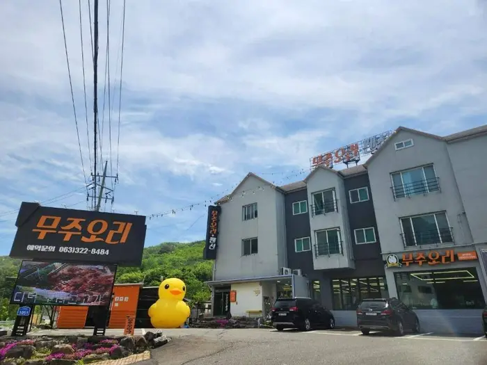 무주오리 · 음식점