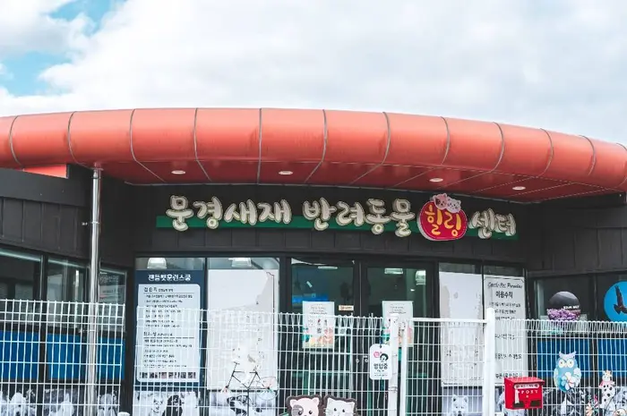 문경새재 반려동물 힐링센터 · 관광지