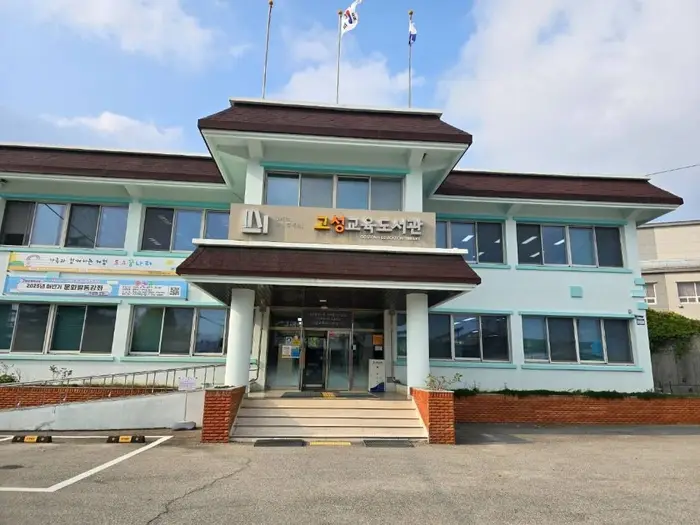 고성교육도서관 · 문화시설