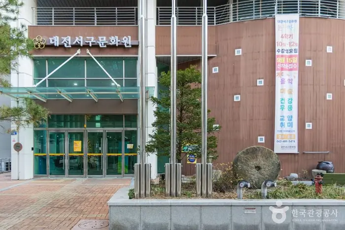 대전서구문화원 · 문화시설