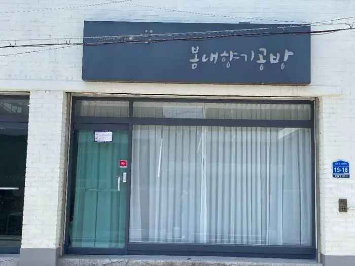 봄내향기공방 · 관광지