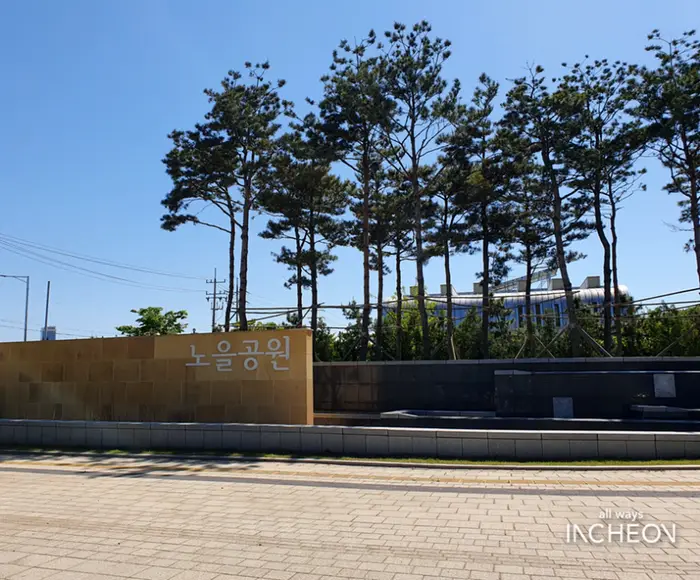 노을공원(인천) · 관광지