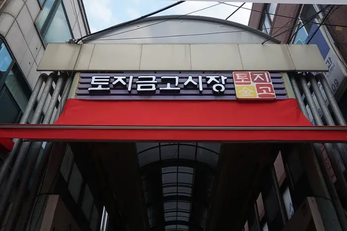 토지금고시장 · 쇼핑