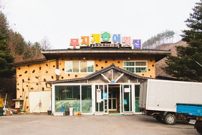 무지개송어횟집 · 음식점
