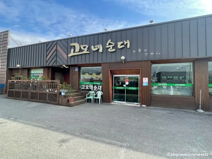 고모네순대 · 음식점