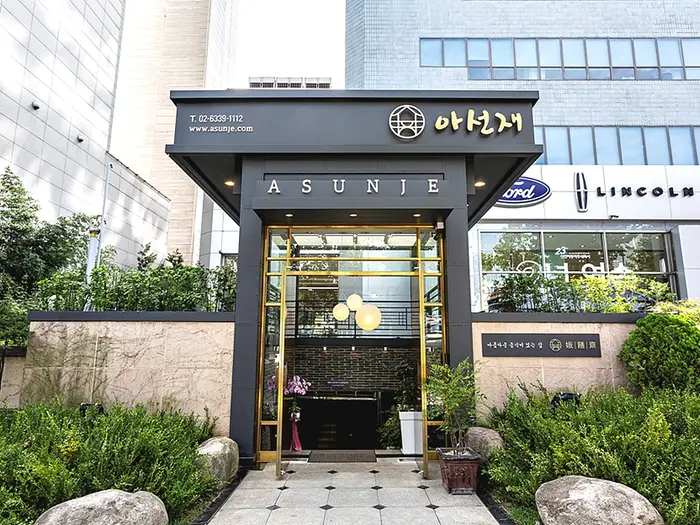아선재 · 음식점