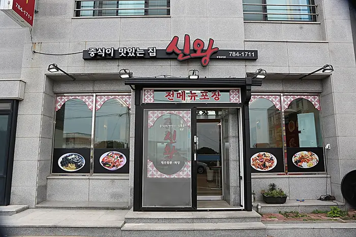 신왕 · 음식점
