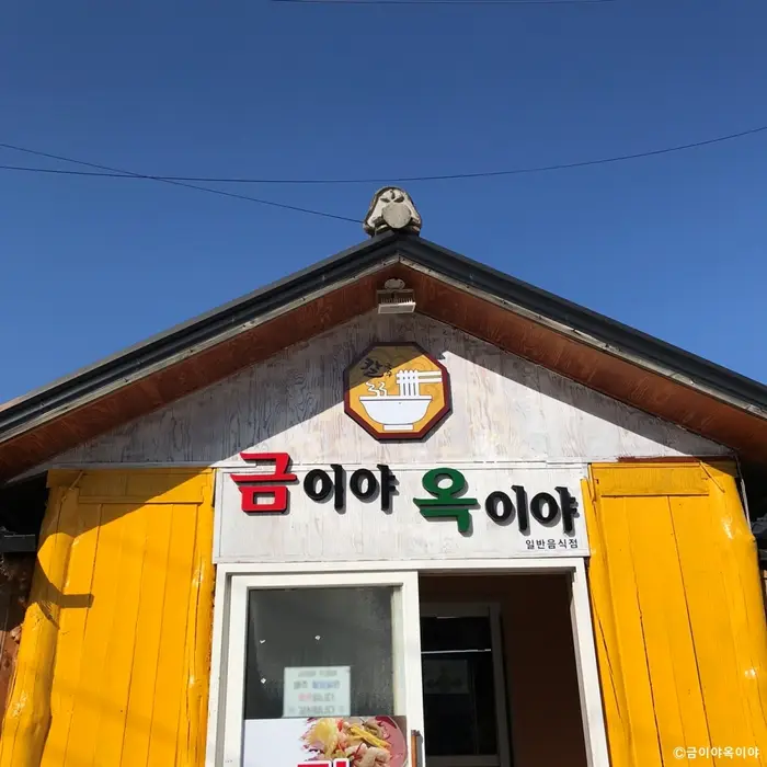 금이야옥이야 · 음식점