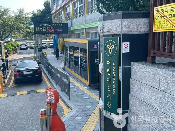 서울특별시교육청 어린이도서관 · 문화시설