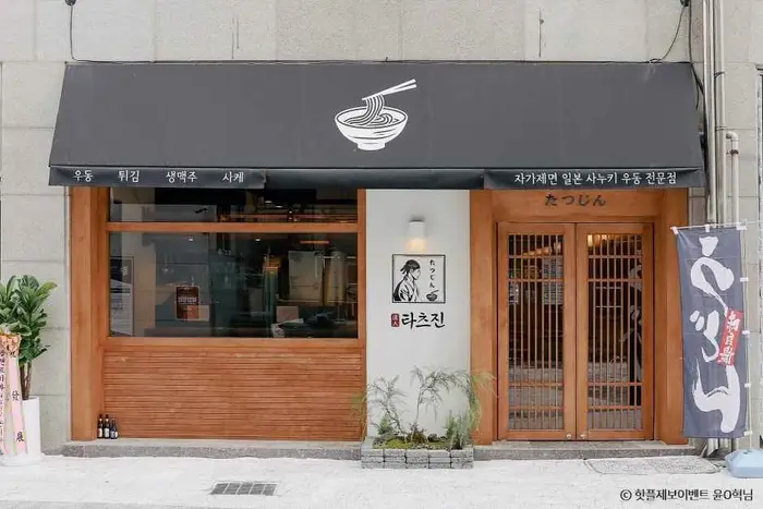 타츠진 우동 · 음식점