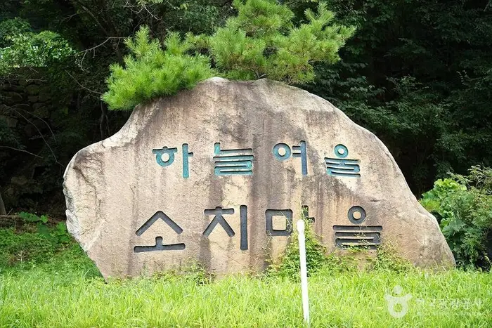 인제 하늘여울소치마을 · 관광지