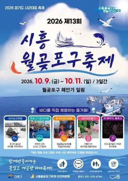 시흥월곶포구축제 포스터 사진 8