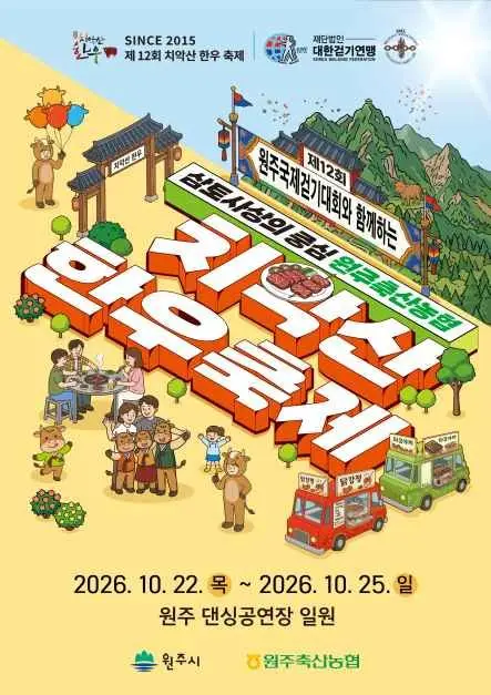치악산 한우축제 포스터 사진 4