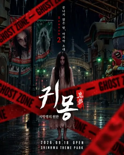 귀몽 제주신화월드 포스터