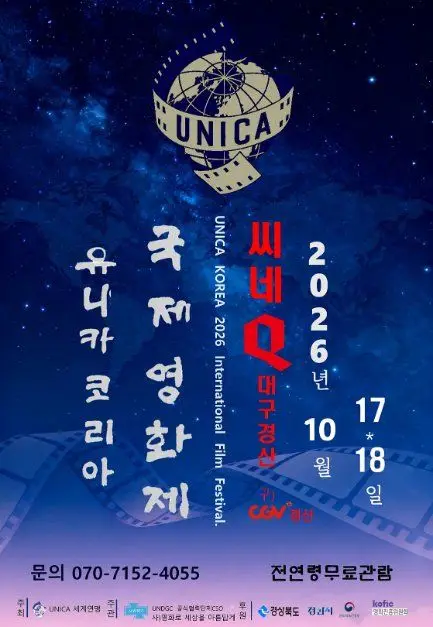 2026 유니카 코리아 국제영화제 포스터