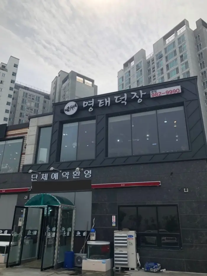 명태덕장 · 음식점