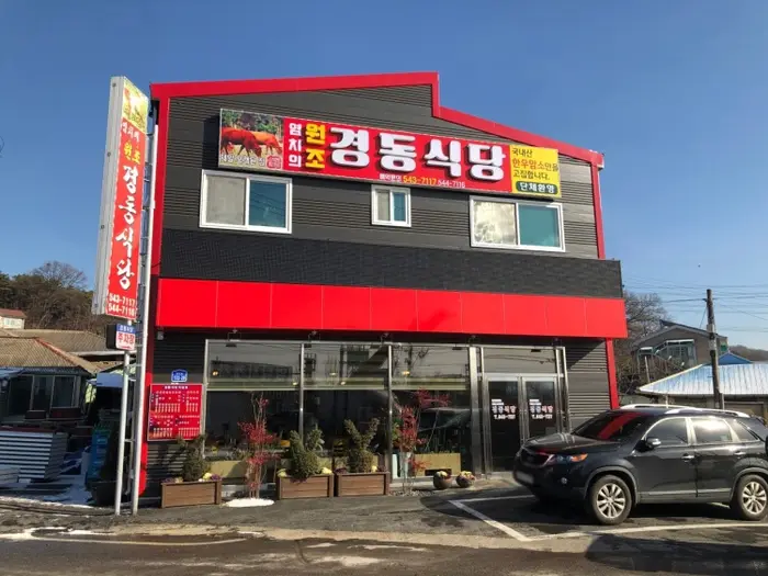 경동식당 · 음식점